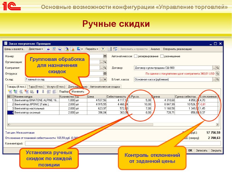 Ручные скидки Установка ручных скидок по каждой  позиции Контроль отклонений от заданной цены